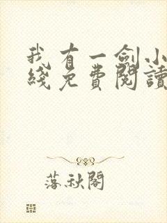 我有一剑小说在线免费阅读完整版