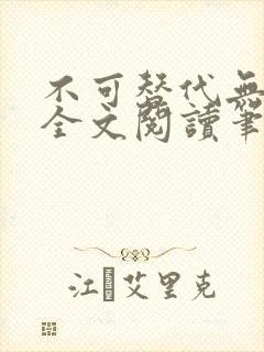 不可替代无删减全文阅读笔趣阁