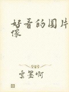 好看的图片男人像