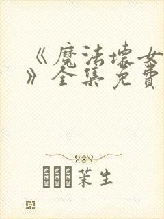 《魔法坏女巫2》全集免费观看封面