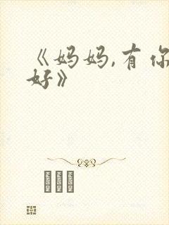 《妈妈,有你真好》