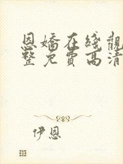 恩娇在线观看完整免费高清原声