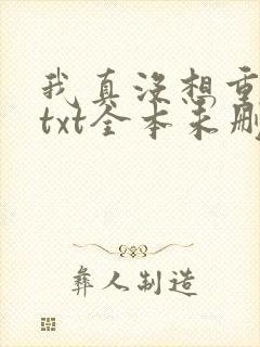 我真没想重生啊txt全本未删减下载