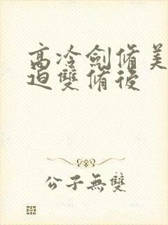 高冷剑修美人被迫双修后