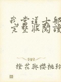 我当道士那些年完整版阅读