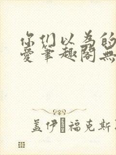 你们以为的强制爱笔趣阁无删减