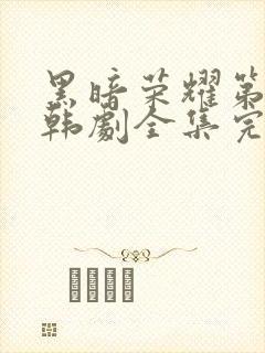 黑暗荣耀第二季韩剧全集完版封面