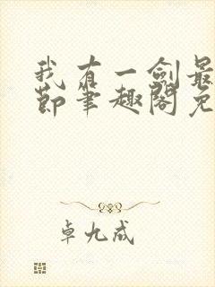 我有一剑最新章节笔趣阁免费阅读封面