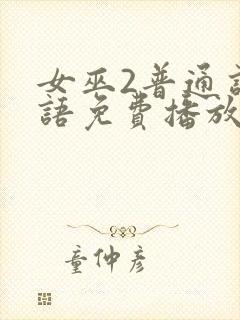 女巫2普通话国语免费播放