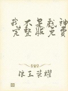 我不是戏神小说完整版免费阅读