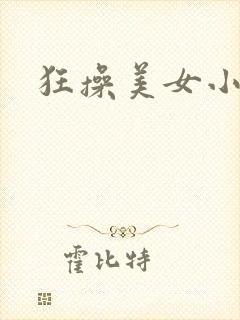 狂操美女小视频