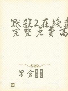 默杀2在线观看完整免费高清