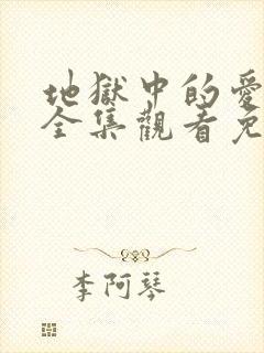 地狱中的爱动漫全集观看免费高清