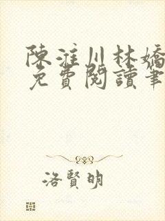 陈淮川林娇全文免费阅读笔趣阁