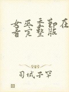 女巫季节在线观看完整版