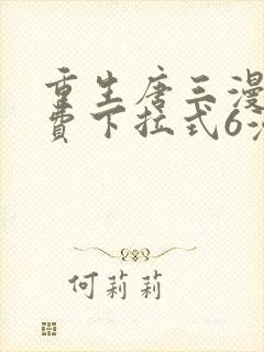 重生唐三漫画免费下拉式6漫画