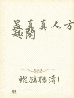 蛊真真人方源笔趣阁