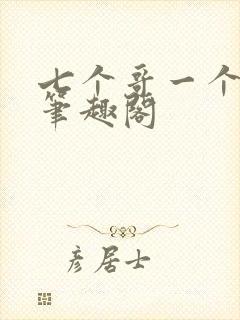 七个哥一个妹妹笔趣阁