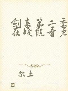 剑来第二季动漫在线观看免费完整版第4集