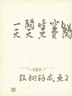 一阙晴空by莫天天免费阅读笔趣阁无弹窗封面