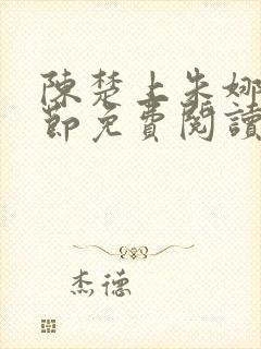 陈楚上朱娜妈章节免费阅读第4页