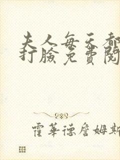 夫人每天都在线打脸免费阅读全