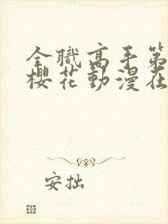 全职高手第二季樱花动漫在线观看