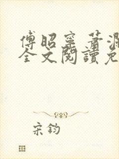 傅昭宁 萧澜渊全文阅读免费