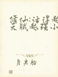 修仙:活得越久天赋越强小说