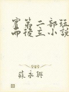 宾第二部珏慧破而后立小说