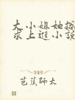 大小姐她总是不求上进小说免费封面