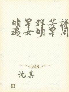 明星群芳谱之玩遍女明星周慧敏封面