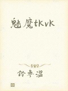 魅魔tkvk