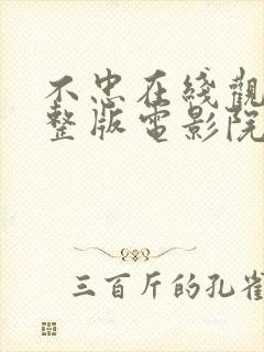 不忠在线观看完整版电影院未删减