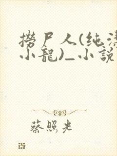 捞尸人(纯洁滴小龙)_小说笔趣