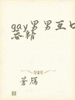 gay男男互口吞精