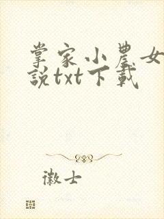 掌家小农女 小说txt下载