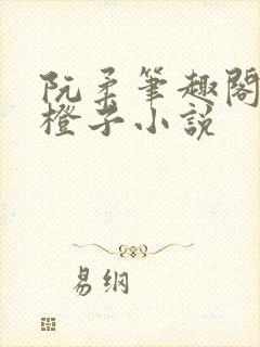 阮柔笔趣阁十二橙子小说封面