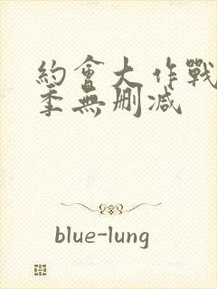 约会大作战第3季无删减