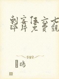 刺客伍六七记忆碎片免费观看