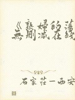 《熟妇的荡欲》无删减在线观看