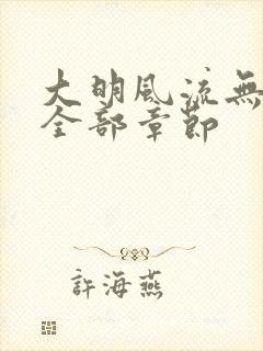 大明风流无删减全部章节