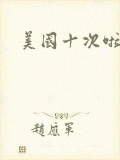 美国十次啦农夫封面