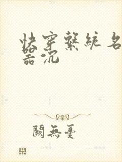 快穿系统名养成器沉封面