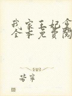 我家王妃会占卜全本免费阅读