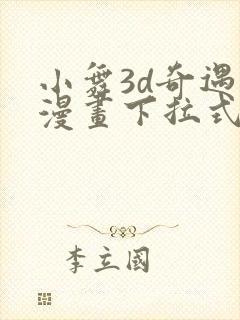 小舞3d奇遇记漫画下拉式免费封面