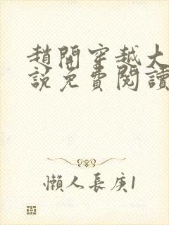 赵开穿越大梁小说免费阅读无弹窗