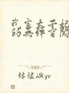 我家太子妃超凶的无弹窗阅读封面