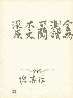 深不可测金银花原文阅读无弹窗