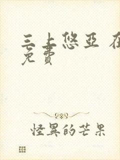 三上悠亚 在线免费封面